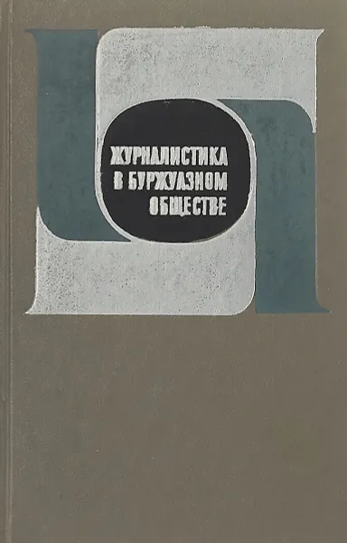 Обложка книги Журналистика в буржуазном обществе., Я.Н.Засурского