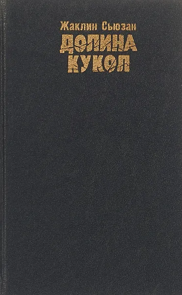 Обложка книги Долина кукол, Жаклин Сьюзанн