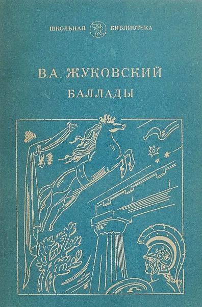 Обложка книги В. А. Жуковский. Баллады, Василий Жуковский