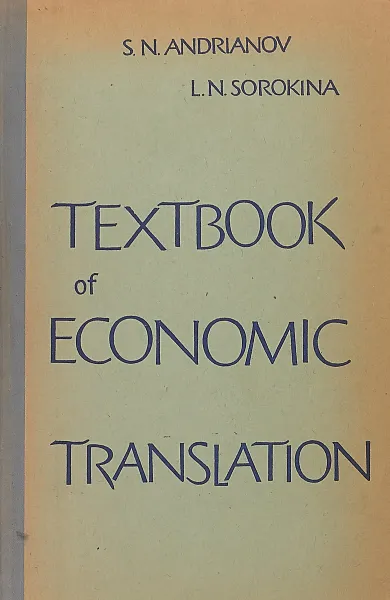 Обложка книги Textbook of economic translation / Учебник экономического перевода, С.Н.Андрианов, Л.Н.Сорокина