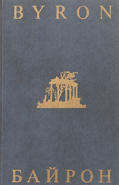 Обложка книги Джордж Гордон Байрон. Лирика, Д. Г. Байрон
