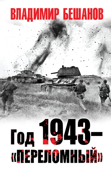 Обложка книги Год 1943 – «переломный», Владимир Бешанов