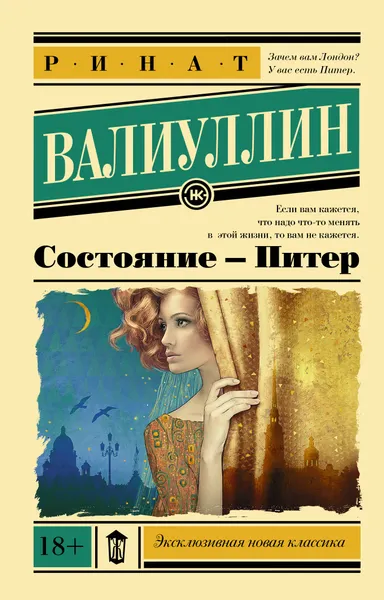 Обложка книги Состояние - Питер, Валиуллин Ринат Рифович