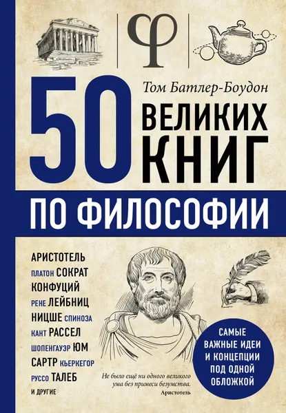 Обложка книги 50 великих книг по философии, Том Батлер-Боудон