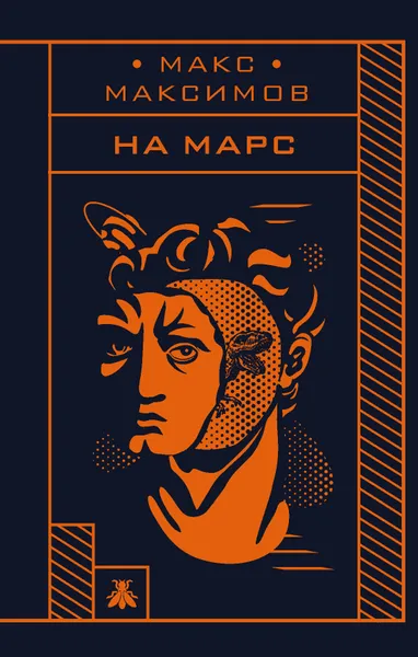 Обложка книги На Марс, Макс Максимов