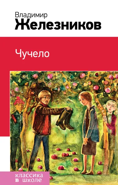 Обложка книги Чучело, Владимир Железников