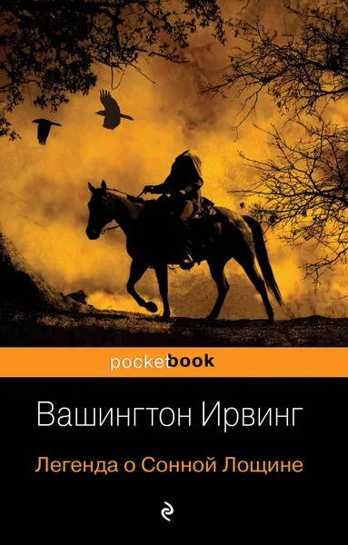 Обложка книги Легенда о Сонной Лощине, Вашингтон Ирвинг