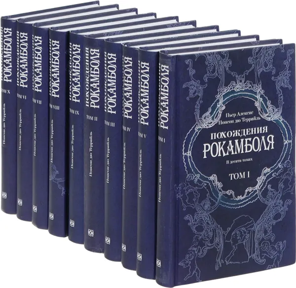 Обложка книги Похождения Рокамболя (комплект из 10 книг), Пьер Алексис Понсон дю Террайль