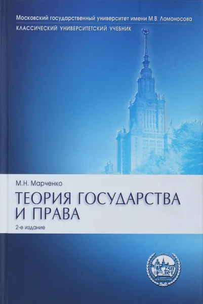 Обложка книги Теория государства и права, Марченко М.Н.
