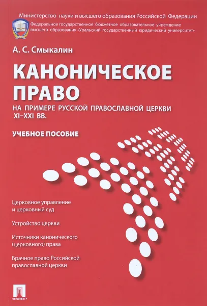 Обложка книги Каноническое право (на примере Русской православной церкви XI-XXI вв. ). Учебное пособие, А. С. Смыкалин