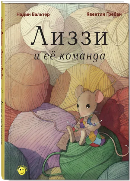 Обложка книги Лиззи и ее команда, Вальтер Надин