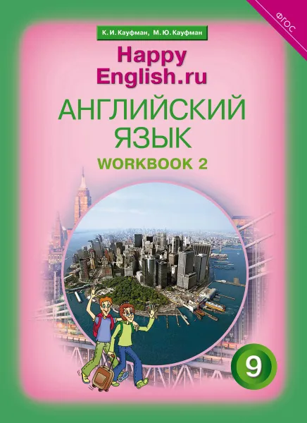 Обложка книги Английский язык. 9 класс. Рабочая тетрадь № 2. 