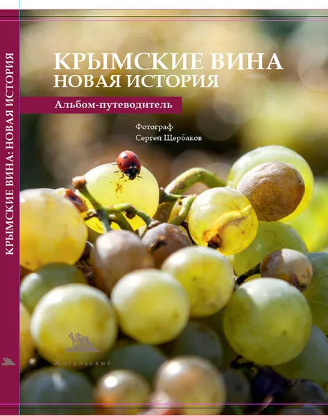 Обложка книги Крымские вина. Новая история. Альбом-путеводитель, А.Ю. Жигульский, К.Р. Согоян, М.А. Штырлин, Е.Н. Кручина.