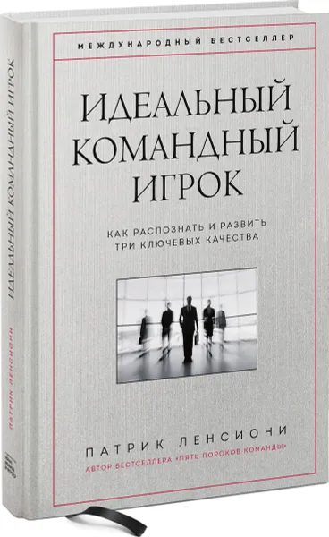 Обложка книги Идеальный командный игрок. Как распознать и развить три ключевых качества, Патрик Ленсиони