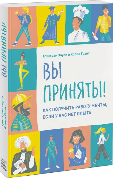 Обложка книги Вы приняты! Как получить работу мечты, если у вас нет опыта, Тристрам Хоули, Корин Грант