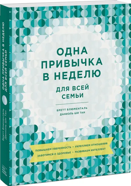 Обложка книги Одна привычка в неделю для всей семьи. Повышаем уверенность, укрепляем отношения, заботимся о здоровье, развиваем интеллект, Бретт Блюменталь
