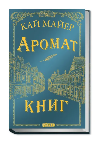 Обложка книги Время библиомантов. Аромат книг, Майер Кай