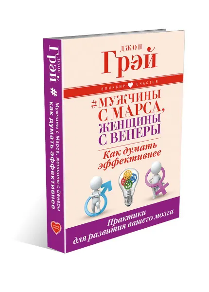 Обложка книги Мужчины с Марса, женщины с Венеры. Как думать эффективнее. Практики для развития вашего мозга, Грей Джон