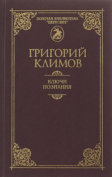 Обложка книги Ключи познания, Климов Г.