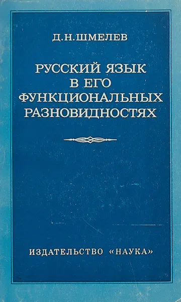 Обложка книги Русский язык в его функциональных разновидностях, Шмелев Д.Н.
