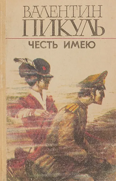 Обложка книги Честь имею, В. Пикуль