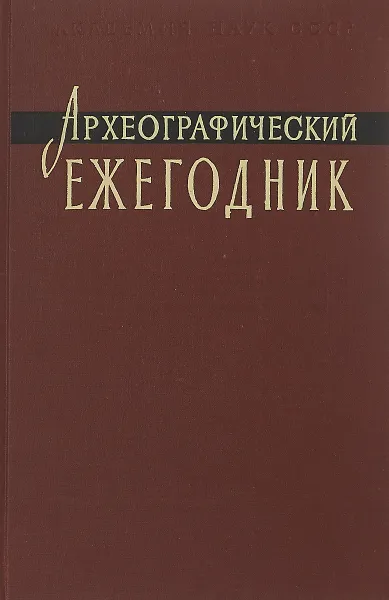 Обложка книги Археографические ежегодник 1976, Ред. С. О. Шмидт