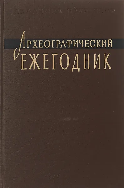 Обложка книги Археографические ежегодник 1961, Ред. М. Н. Тихомиров