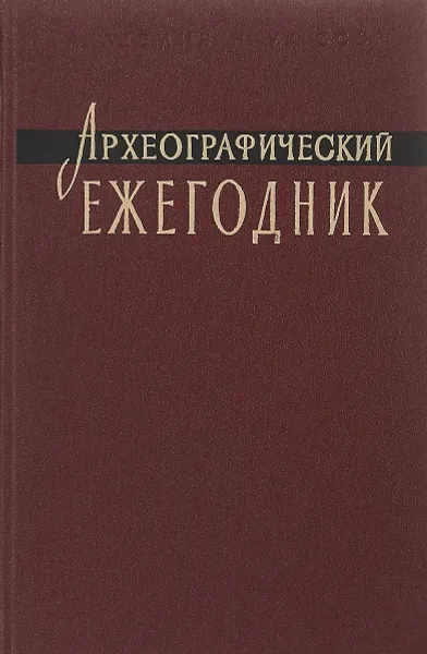 Обложка книги Археографические ежегодник 1978, Ред. С. О. Шмидт