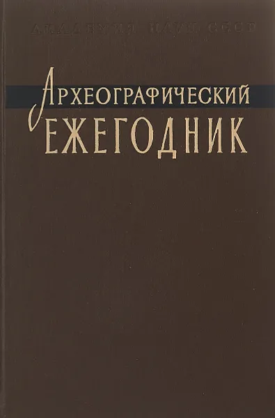 Обложка книги Археографические ежегодник 1963, Ред. М. Н. Тихомиров