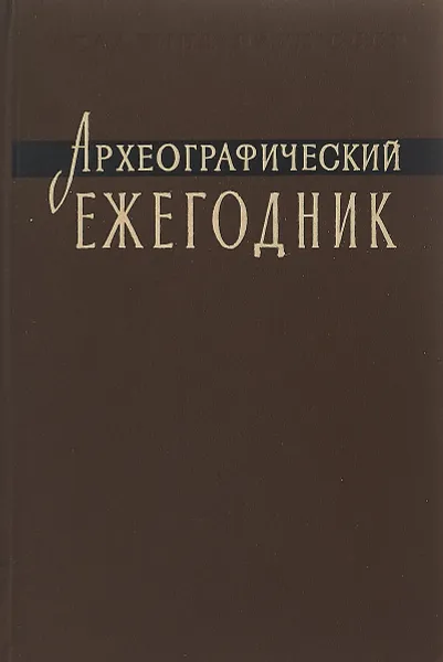 Обложка книги Археографические ежегодник 1964, Ред. М. Н. Тихомиров