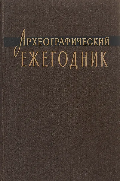 Обложка книги Археографические ежегодник 1957, Ред. М. Н. Тихомиров