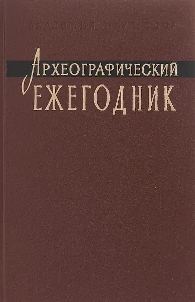 Обложка книги Археографические ежегодник 1977, Ред. С. О. Шмидт