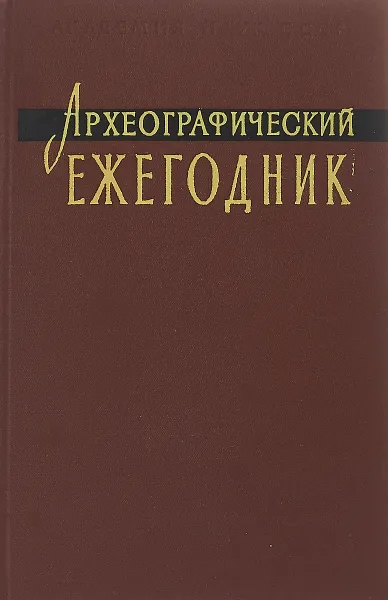 Обложка книги Археографические ежегодник 1979, Ред. С. О. Шмидт