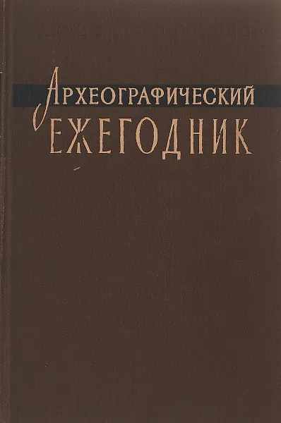 Обложка книги Археографические ежегодник 1958, Ред. М. Н. Тихомиров