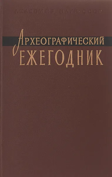 Обложка книги Археографические ежегодник 1975, Ред. С. О. Шмидт