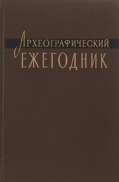 Обложка книги Археографические ежегодник 1960, Ред. М. Н. Тихомиров