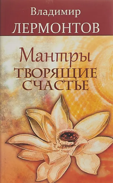 Обложка книги Мантры, творящие счастье, Владимир Лермонтов