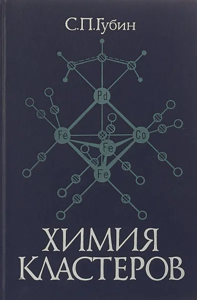 Обложка книги Химия кластеров, С. П. Губин