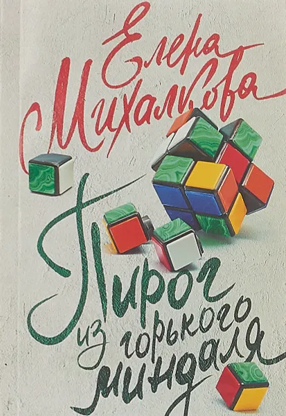 Обложка книги Пирог из горького миндаля, Елена Михалкова