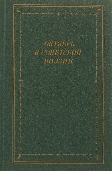 Обложка книги Октябрь в советской поэзии, Ред. В. С. Киселев