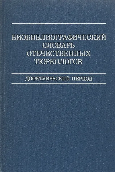 Обложка книги Биобиблиографический словарь отечественных тюркологов, Под ред. А. Н. кононова