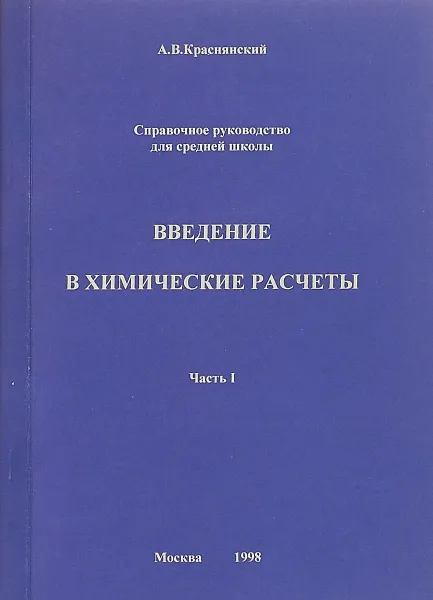 Обложка книги Введение в химические расчеты. Часть I, А. В. Краснянский