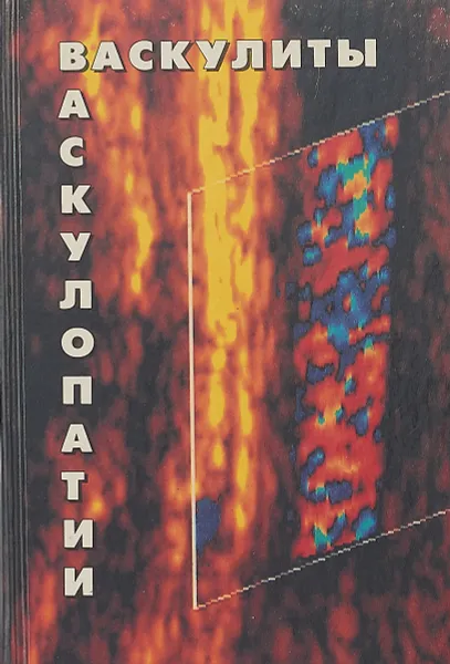 Обложка книги Васкулиты и васкулопатии, Ред. Е. Л. Насонов, А. А. Баранов, Н. П. Шилкина