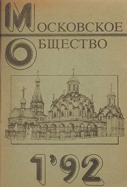 Обложка книги Московское общество 1'92, Ред. А. Ю. Кондрашов