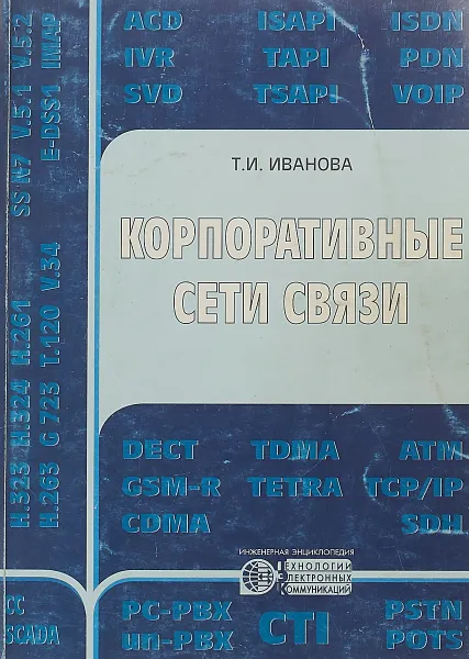 Обложка книги Корпоративные сети связи, Т. И. Иванова