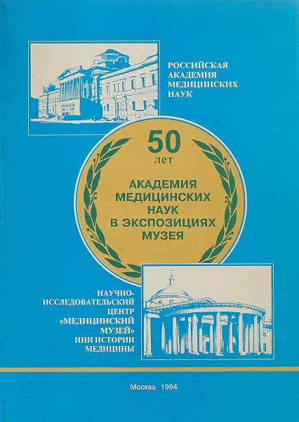 Обложка книги Академия медицинских наук в экспозициях музея, Ред. В. И. покровский