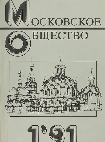 Обложка книги Московское общество 1'91, Ред. А. Ю. Кондрашов