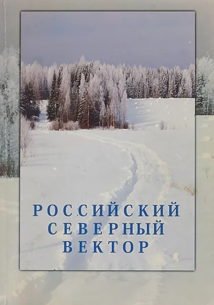 Обложка книги Российский северный вектор, Под ред. Н. Е. Покровского