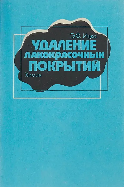 Обложка книги Удаление лакокрасочных покрытий, Э. Ф. Ицко