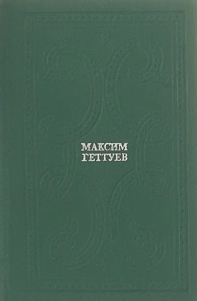 Обложка книги Человек, которого ждут, Максим Геттуев